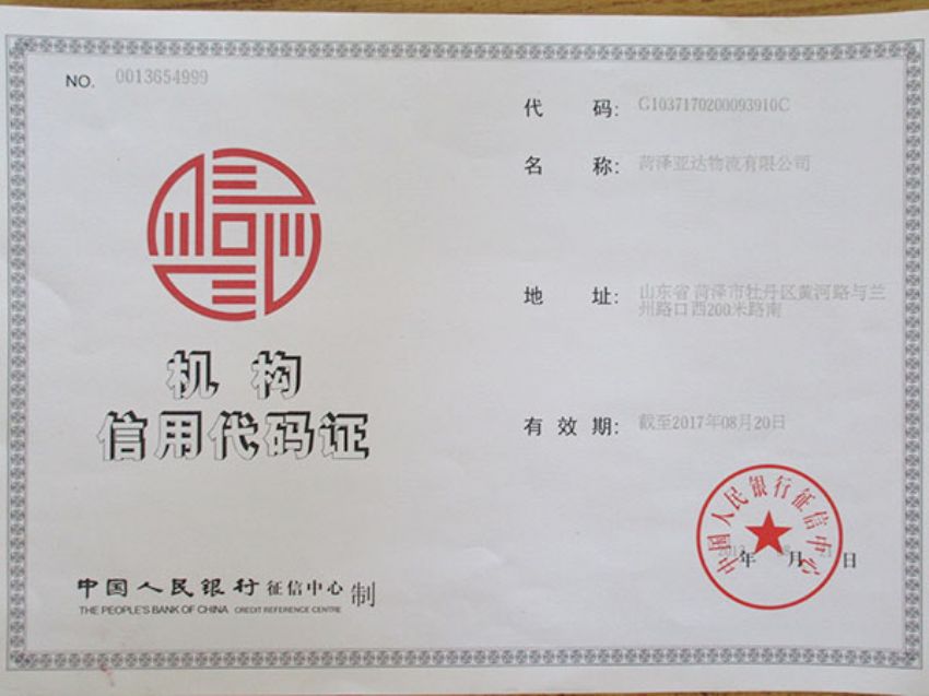 點擊查看詳細信息<br>標(biāo)題：機構(gòu)信用代碼證 閱讀次數(shù)：2039